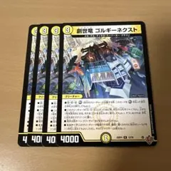 デュエルマスターズ　創世竜 ゴルギーネクスト　4枚セット