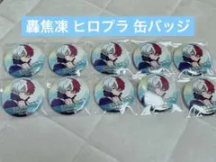 僕のヒーローアカデミア ヒロアカ 轟焦凍 十傑 缶バッジ 10個 - メルカリ