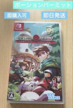 【最安値】【美品】ポーションパーミット コンプリートエディション Switch