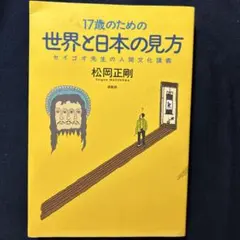 17歳のための世界と日本の見方