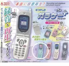 本当に録音再生！なつかしのガラケーマスコット +プラス ガチャ