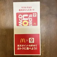 マクドナルド 楽天ポイントカード