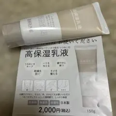 新品未開封　はしかた　高保湿乳液