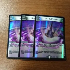 オールデリート 3枚セット