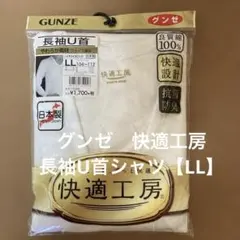 グンゼ　快適工房　長袖U首シャツ【LL】