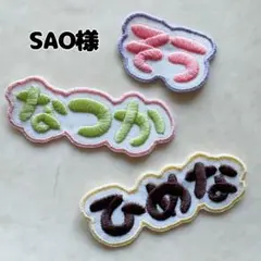 SAO様