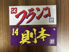 【美品】楽天イーグルス選手ステッカー　フランコ23 & 則本 14