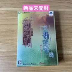 緋色の欠片 愛蔵版+真・翡翠の雫 緋色の欠片2 ツインパック