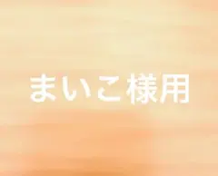 まいこ様用