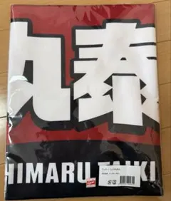 カープ　持丸選手　プレイヤーズフェイスタオル