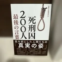 死刑囚200人 最後の言葉
