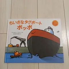 絶版絵本　ちいさなタグボートポッポ　船