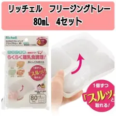 ☆新品☆　リッチェルわけわけフリージング　離乳食トレー　保存　80mL4セットa