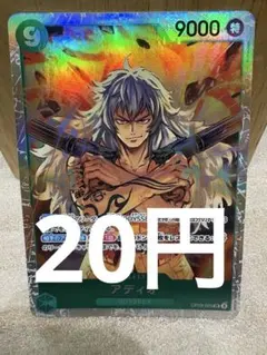 [OP][SR][傷有][在庫1] アディオ OP09-023