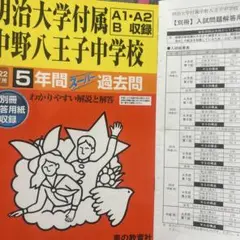 明治大学付属中野八王子中学校 5年間スー