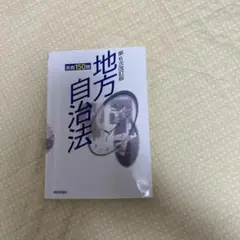 地方自治法実戦150題 第6次改訂版　昇任　試験　問題集