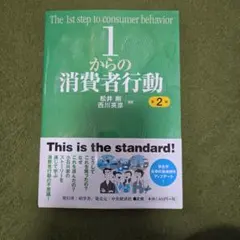 1からの消費者行動