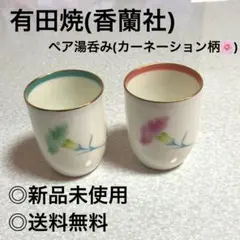 有田焼 香蘭社 ペア湯呑み
