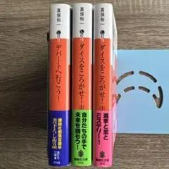 講談社文庫 真保裕一 3冊セット「デパートへ行こう！」、「ダイスをころがせ！」
