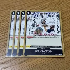 ワンピースカード ホワイト・アウト4枚