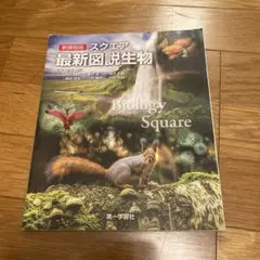 Biology Square 新課程版　最新図説生物