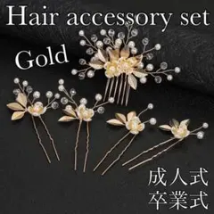 ヘアピン ヘッドドレス ゴールド リーフ 結婚式 かんざし 5本セット 卒業式