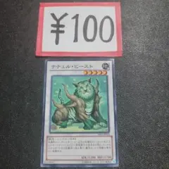 遊戯王カード デッキパーツ 100円 よりどり ナチュルビースト ノーマルのサムネイル
