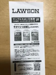 ローソン　サンプルタバコ引換券