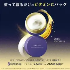 オルビスコヨイ スリーピングモイストリペアパックのサムネイル