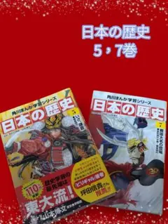 『日本の歴史』 5, 7巻　2冊セット