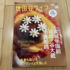 世田谷ライフmagazine no.65