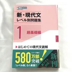 新・現代文レベル別問題集 1 超基礎編