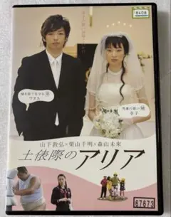 土俵際のアリア 栗山千明　森山未來　DVD