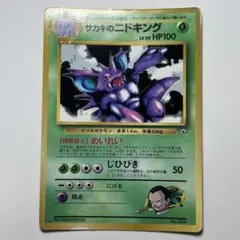 サカキのニドキング_「月刊コロコロコミック99年8月号」 おまけカード PRO…のサムネイル