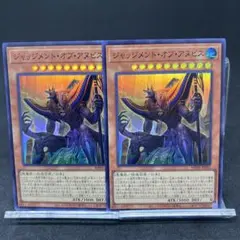 遊戯王　ジャッジメントオブアヌビス　スーパーレア　2枚