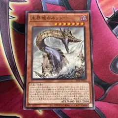 遊戯王　ネッシー　⑩