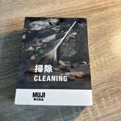 【新品】MUJI 無印良品 掃除 CLEANING 本