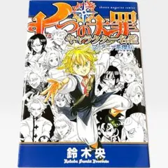 七つの大罪 キャラクター名鑑 ブリタニア英傑伝 鈴木央