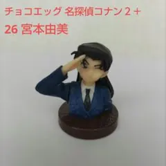 チョコエッグ【名探偵コナン２＋】26 宮本由美のフィギュア⑤