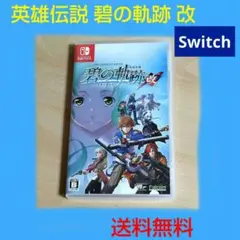 英雄伝説 碧の軌跡 改 Switch