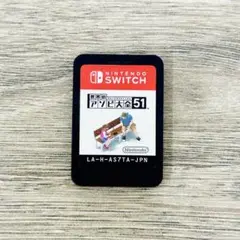 世界のアソビ大全51 Nintendo Switch