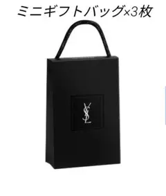 未使用 イヴ・サンローラン ミニギフトバッグ 3枚