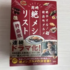 絶やすな!絶品町グルメ 高崎「絶メシリスト」特盛版