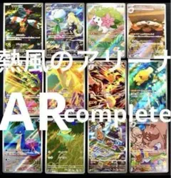 ポケモンカード　熱風のアリーナ　AR　コンプリート