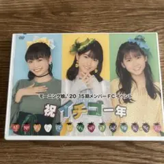 モーニング娘。　北川莉央　岡村ほ　山﨑愛生　15期1周年イベント　DVD