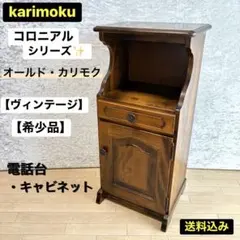 オールド カリモク コロニアル 電話台 サイドテーブル キャビネットのサムネイル