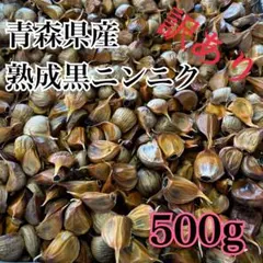 青森県産 訳あり ニンニク ホワイト 六片 バラ 黒ニンニク にんにく 500g