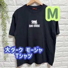 【新品】大ダーク モージャ Tシャツ アクリルキーホルダー付 林田球 M