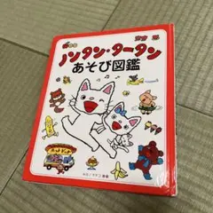 ノンタン・タータンあそび図鑑