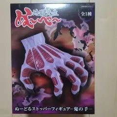※箱無しで発送 地獄先生ぬ〜べ〜 ぬーどるストッパー フィギュア 鬼の手